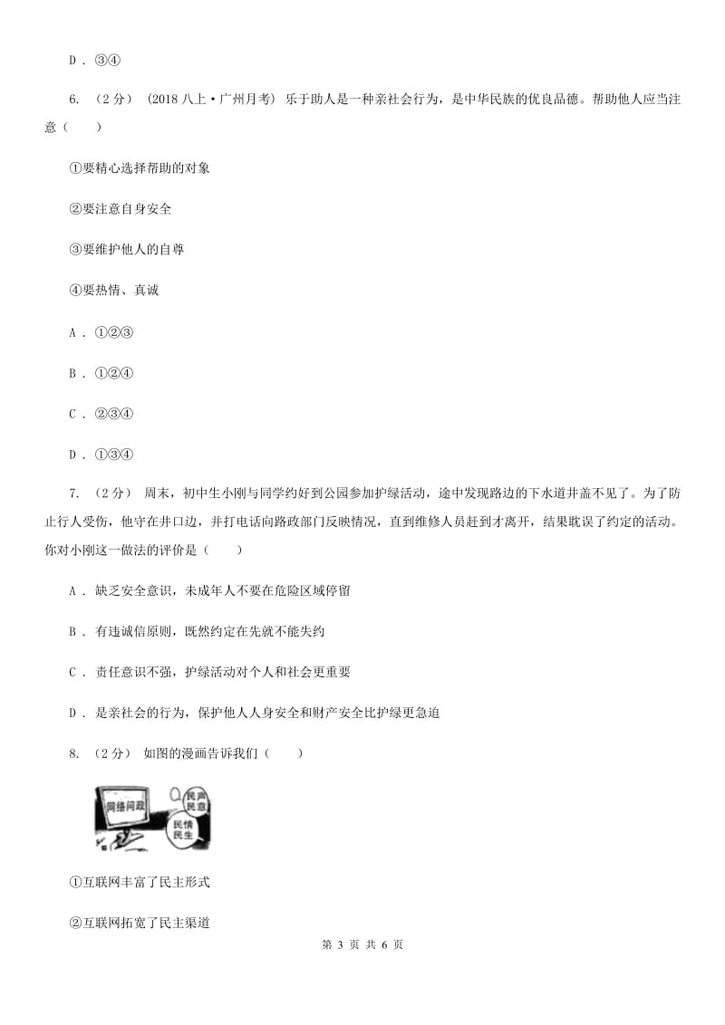 陕教版八年级上学期社会法治第一次阶段统练试卷(道法部分)D卷_第3页