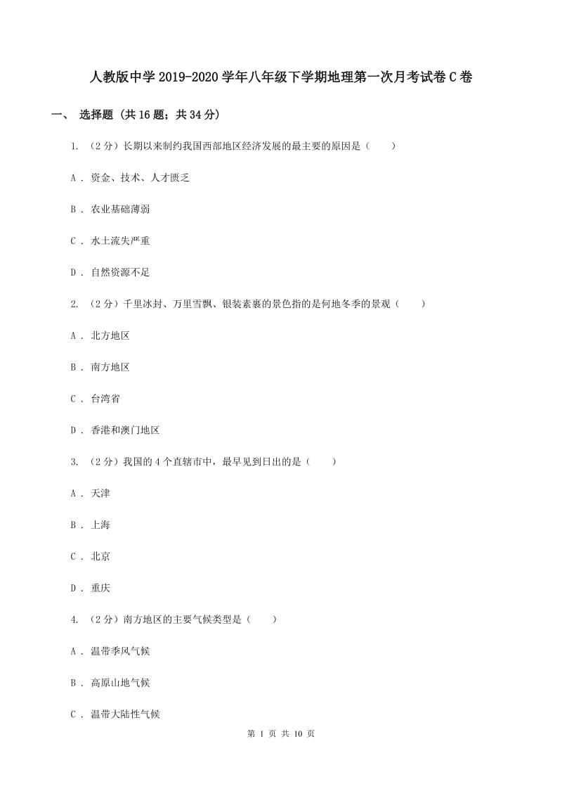 人教版中学2019-2020学年八年级下学期地理第一次月考试卷C卷_第1页