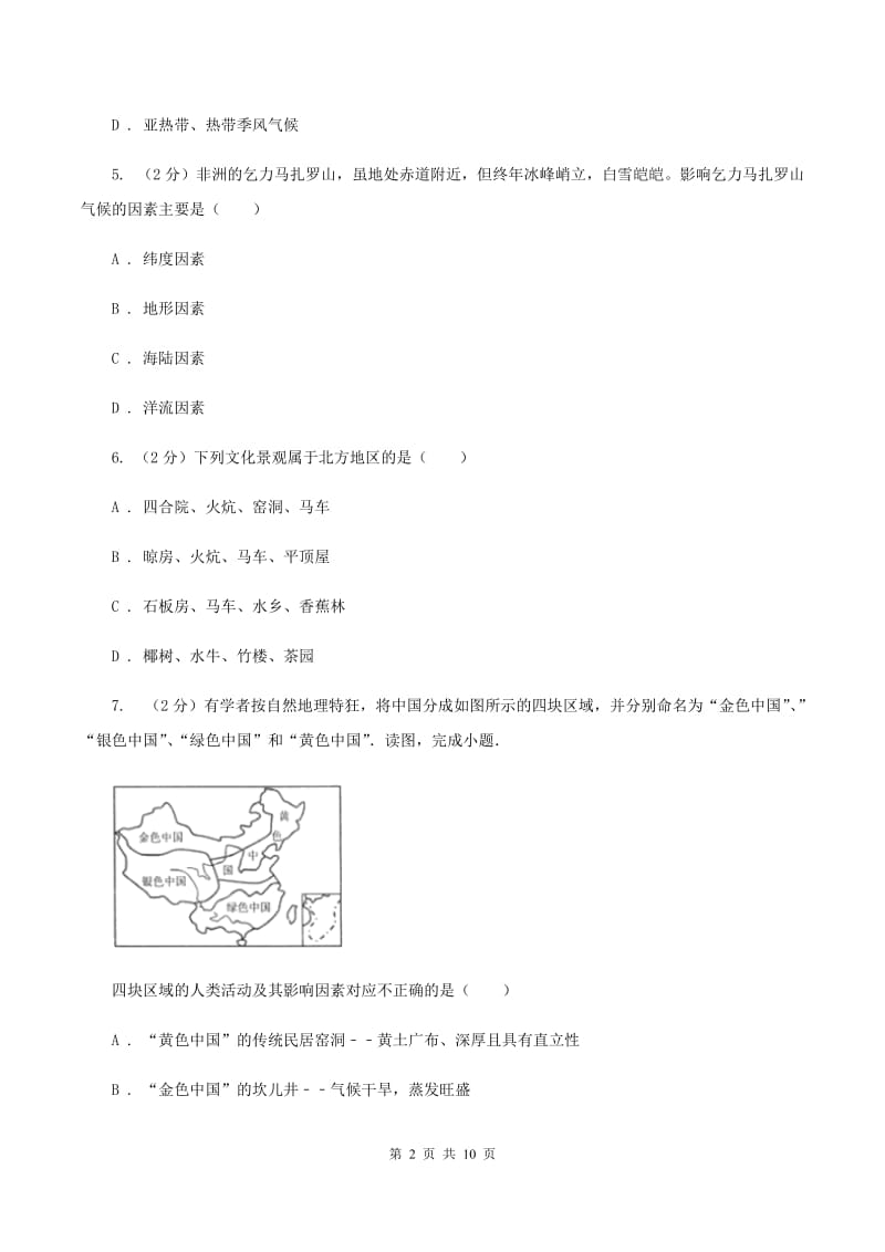 人教版中学2019-2020学年八年级下学期地理第一次月考试卷C卷_第2页