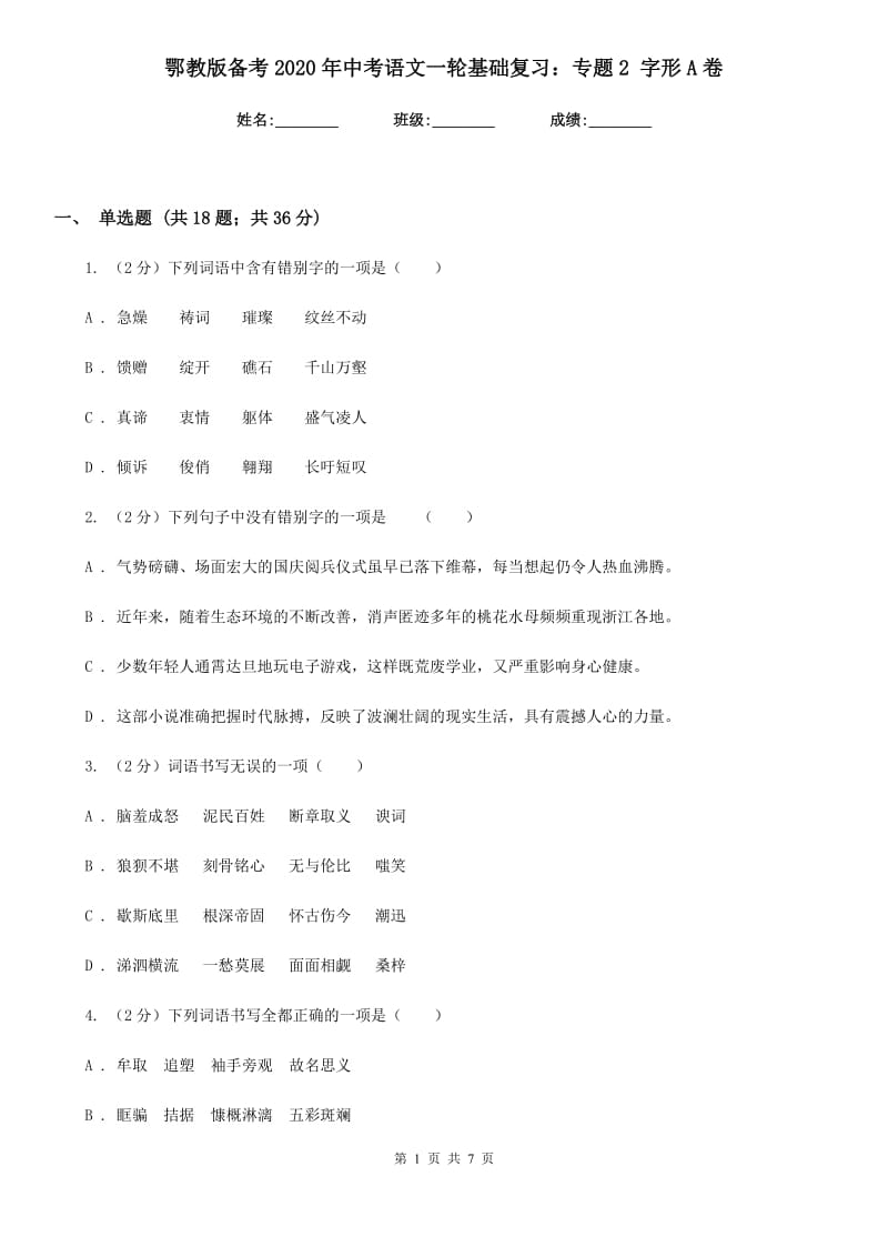 鄂教版备考2020年中考语文一轮基础复习：专题2 字形A卷_第1页