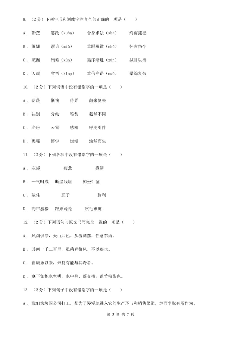 鄂教版备考2020年中考语文一轮基础复习：专题2 字形A卷_第3页