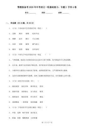 鄂教版备考2020年中考语文一轮基础复习：专题2 字形A卷