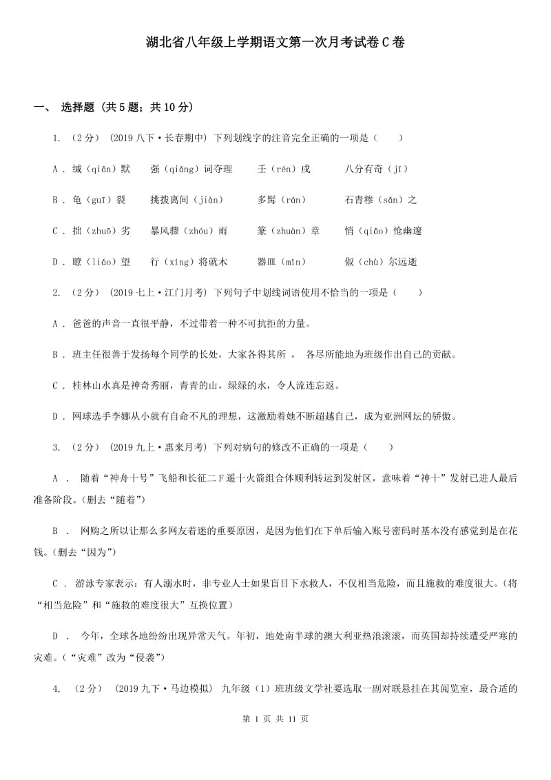 湖北省八年级上学期语文第一次月考试卷C卷_第1页