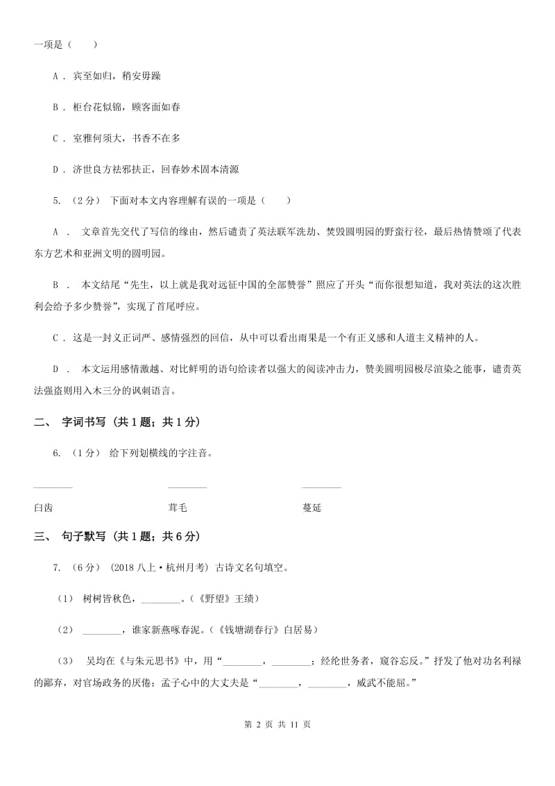 湖北省八年级上学期语文第一次月考试卷C卷_第2页
