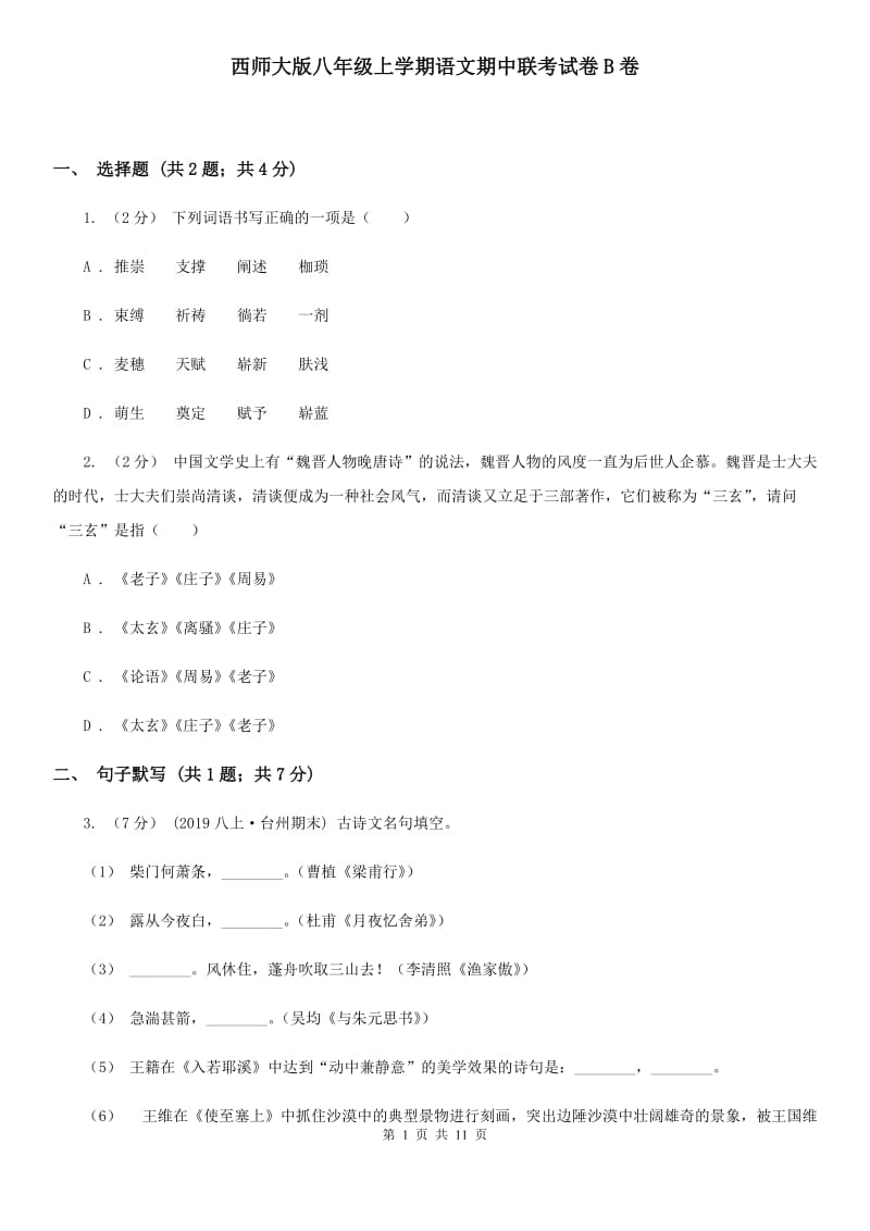 西师大版八年级上学期语文期中联考试卷B卷_第1页