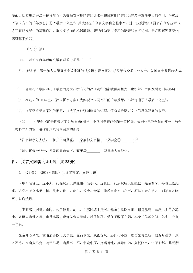 西师大版八年级上学期语文期中联考试卷B卷_第3页