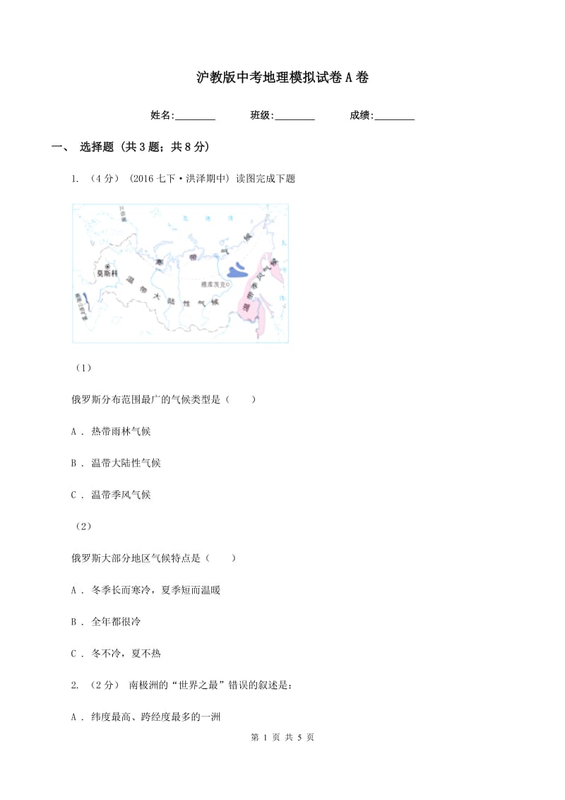 沪教版中考地理模拟试卷A卷_第1页