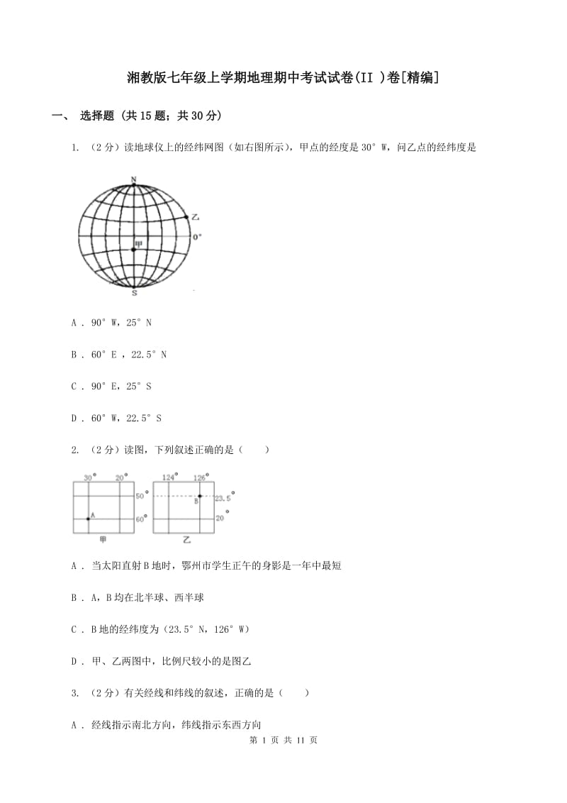 湘教版七年级上学期地理期中考试试卷(II )卷[精编]_第1页