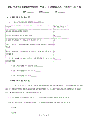 北師大版九年級(jí)下冊(cè)道德與法治第1單元1．1《謀社會(huì)發(fā)展》同步練習(xí)（II ）卷