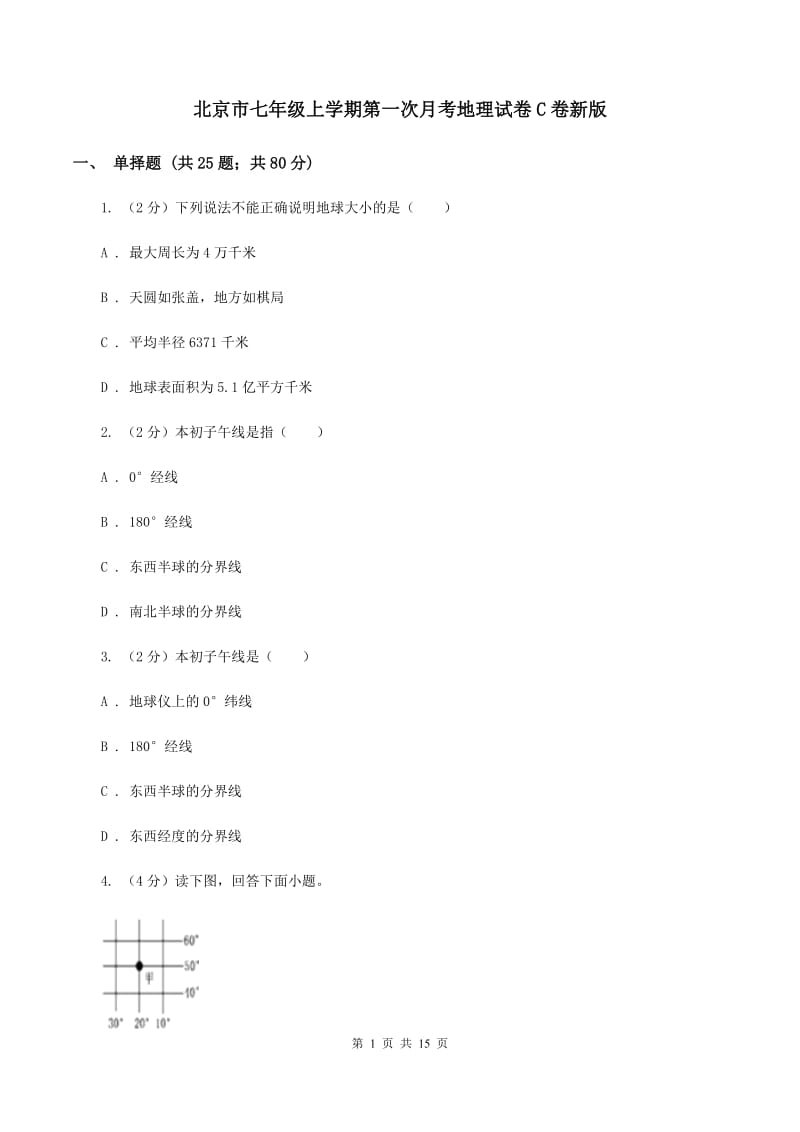 北京市七年级上学期第一次月考地理试卷C卷新版_第1页