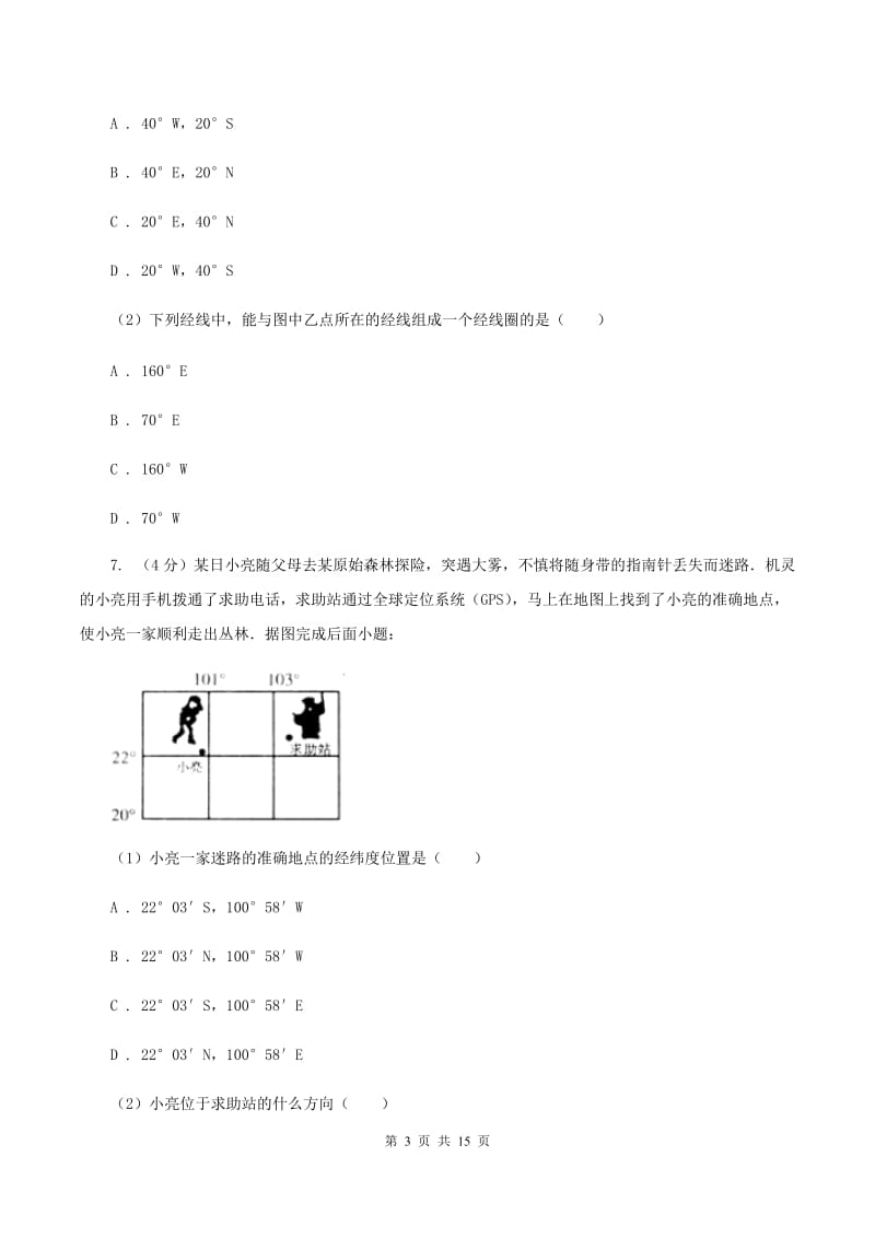 北京市七年级上学期第一次月考地理试卷C卷新版_第3页