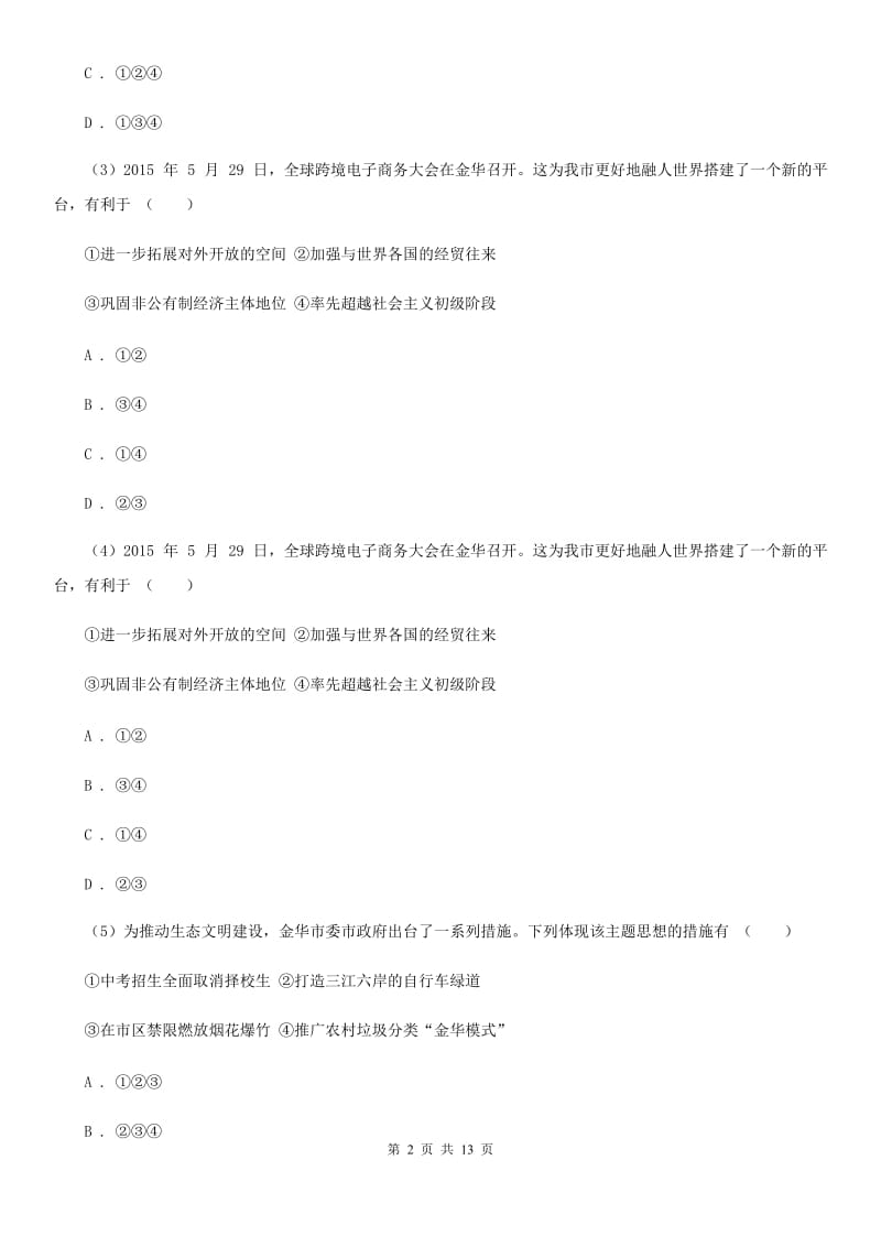 天津市九年级上学期期末政治试卷D卷_第2页