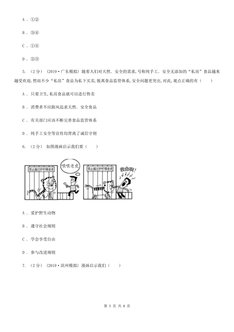 鄂教版七校2019-2020学年八年级上学期道德与法治10月联考试卷（II ）卷_第3页