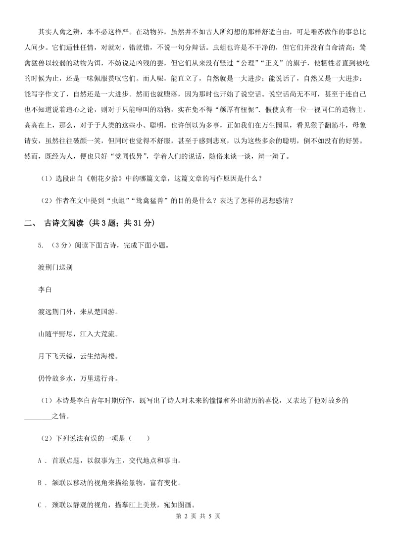 冀教版备考2020年浙江中考语文复习专题：基础知识与古诗文专项特训(四)（I）卷_第2页