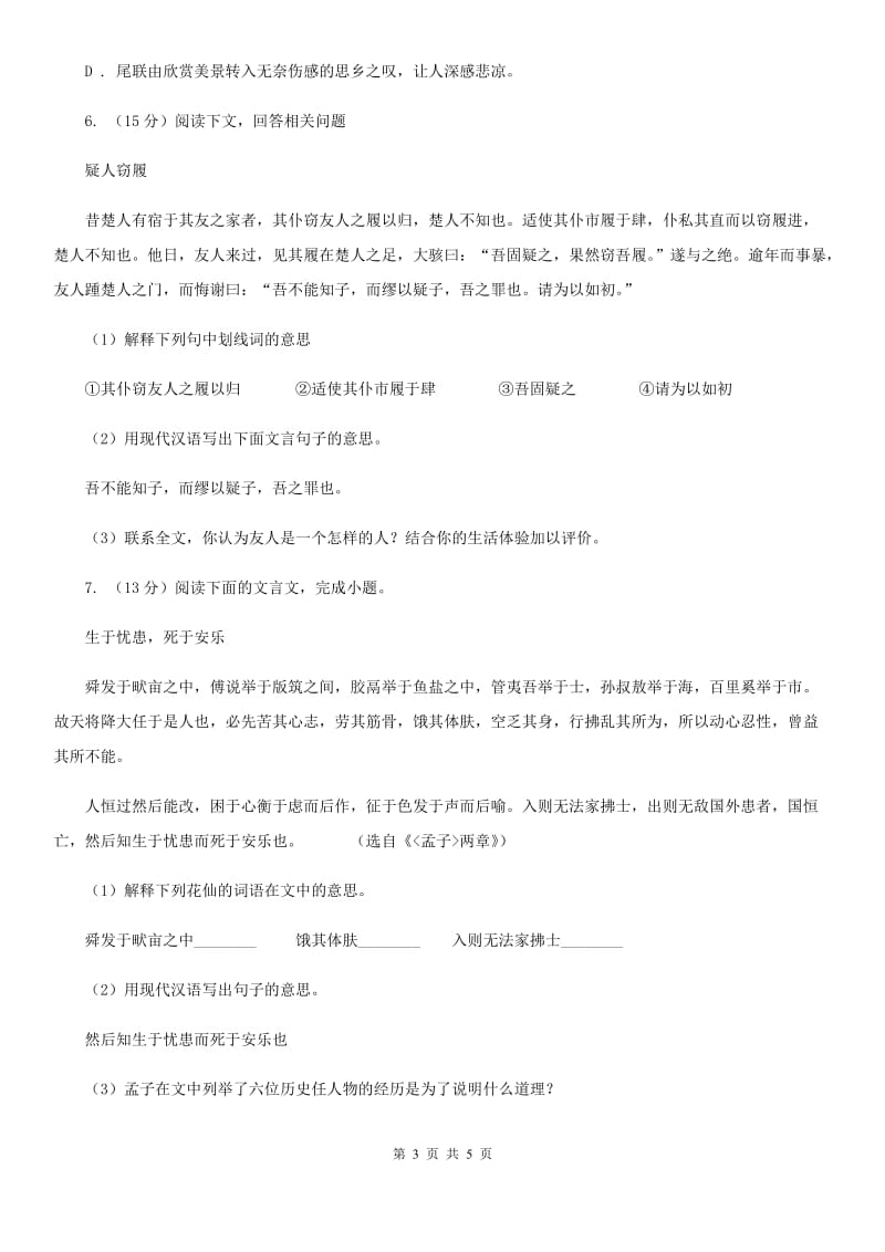 冀教版备考2020年浙江中考语文复习专题：基础知识与古诗文专项特训(四)（I）卷_第3页