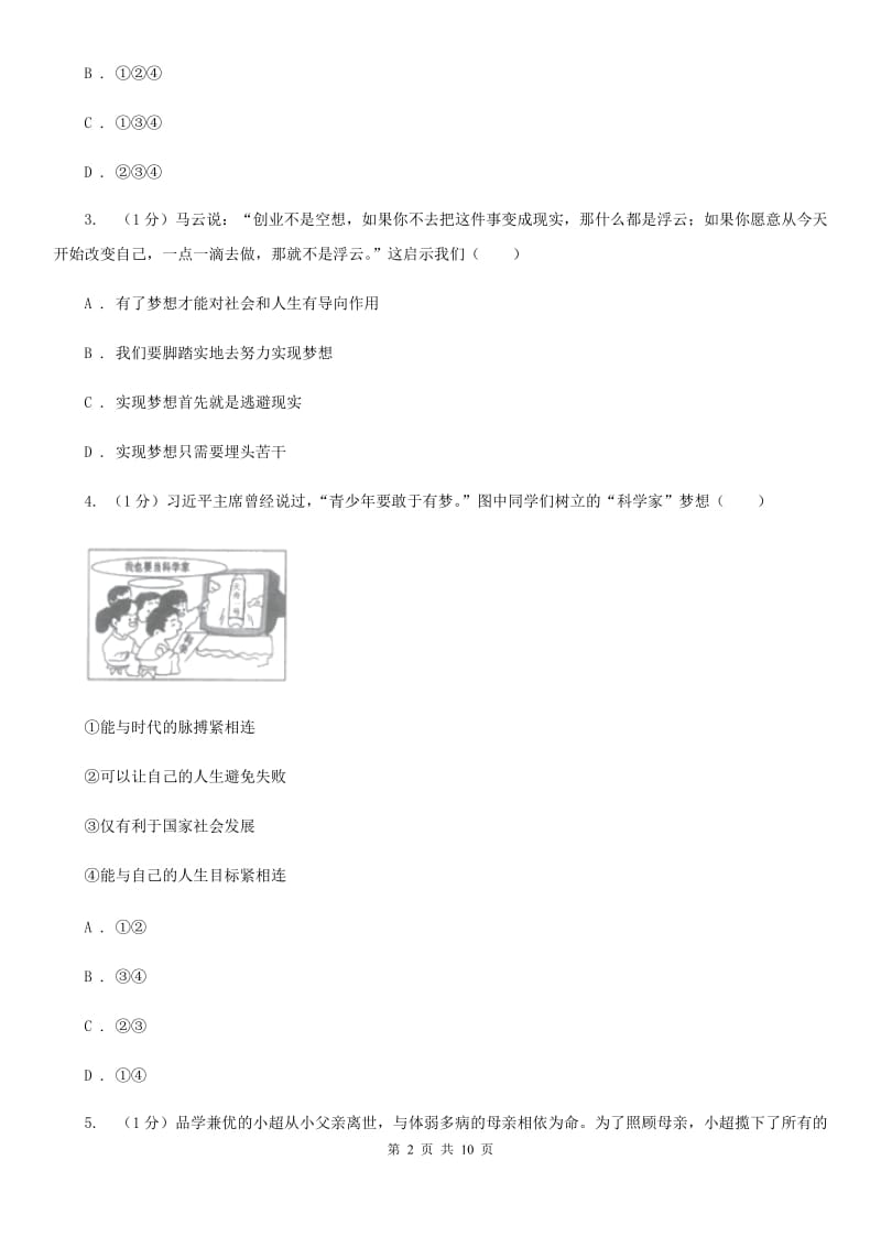 教科版2019-2020学年九年级下册道德与法治第五单元第十五课《走向未来》同步练习A卷_第2页