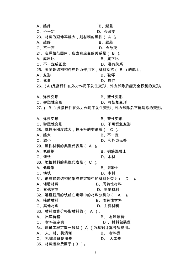 2018年八大员材料员继续教育习题_第3页