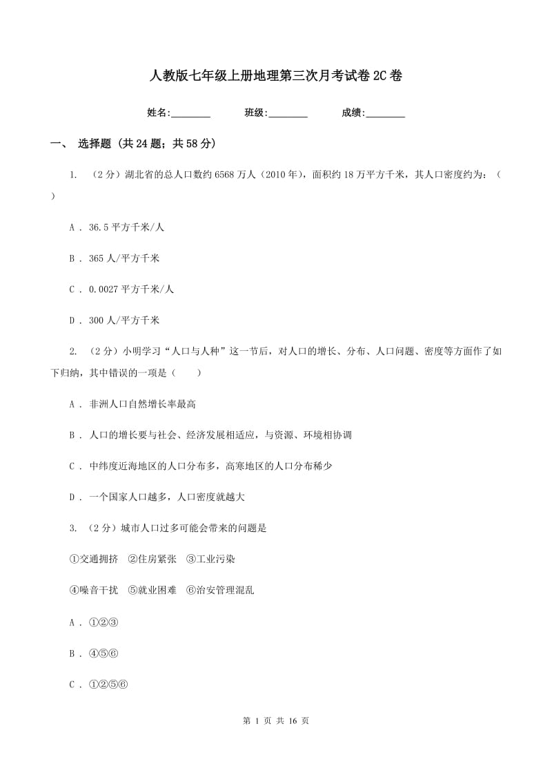 人教版七年级上册地理第三次月考试卷2C卷_第1页