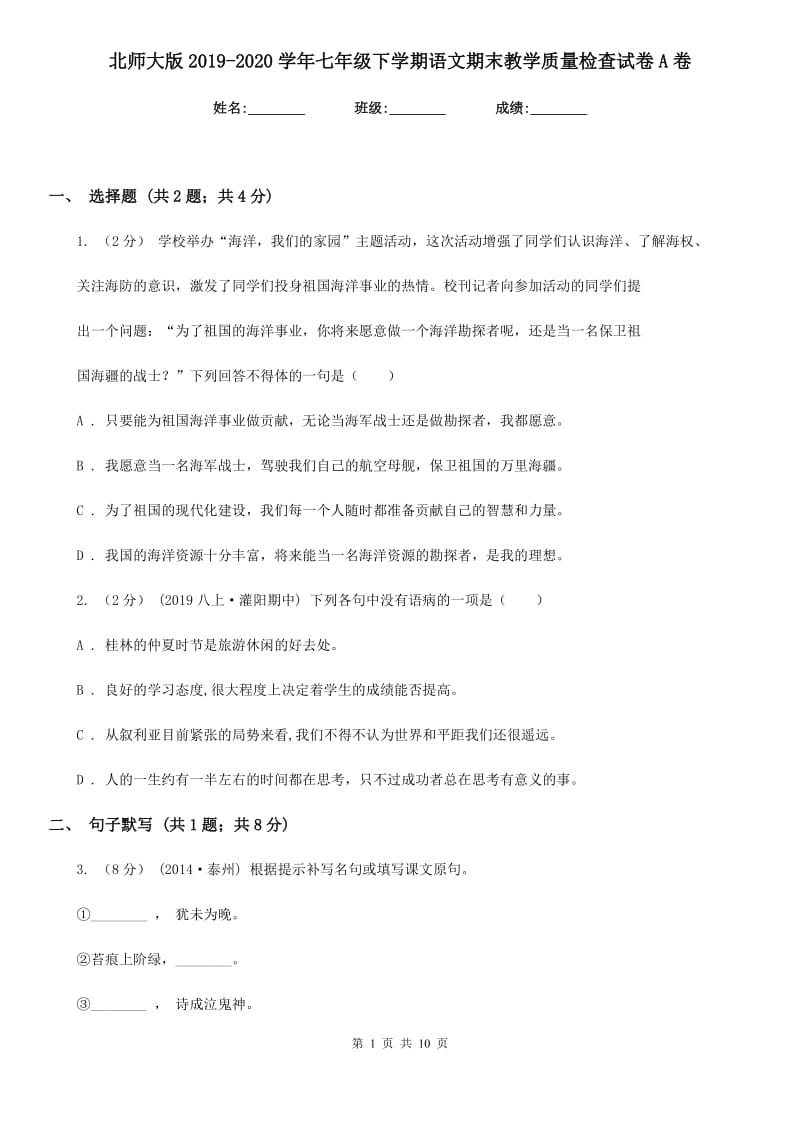 北师大版2019-2020学年七年级下学期语文期末教学质量检查试卷A卷_第1页