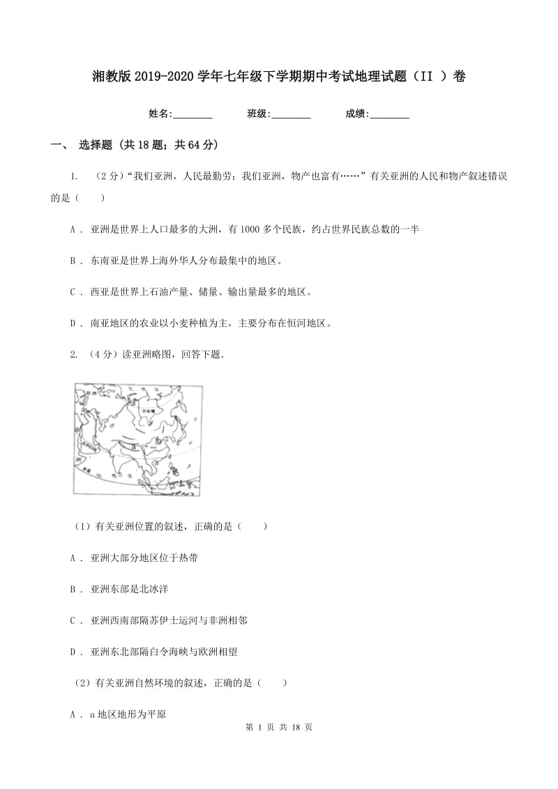 湘教版2019-2020学年七年级下学期期中考试地理试题（II ）卷_第1页