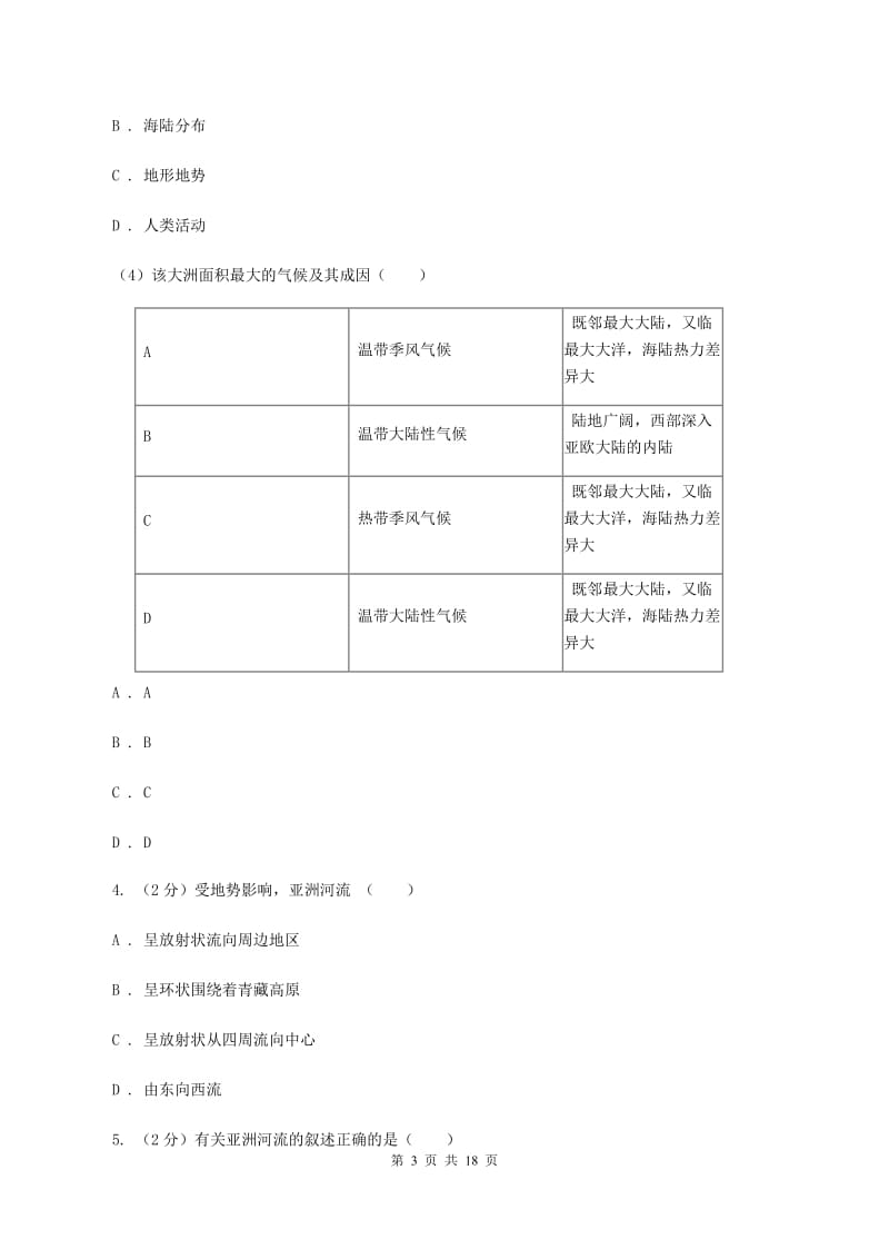 湘教版2019-2020学年七年级下学期期中考试地理试题（II ）卷_第3页