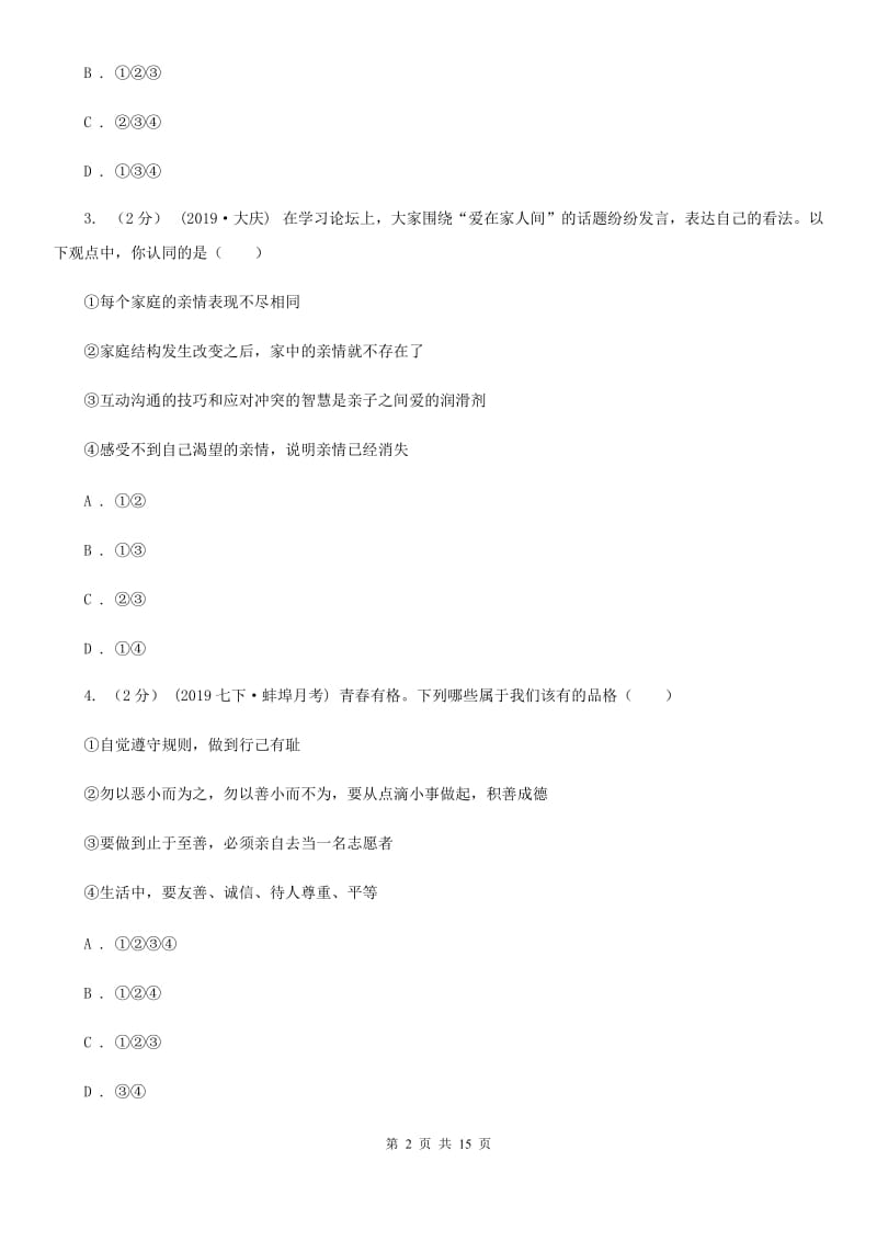 北师版2020年初中学业水平考试第一次阶段性检测政治试题B卷_第2页