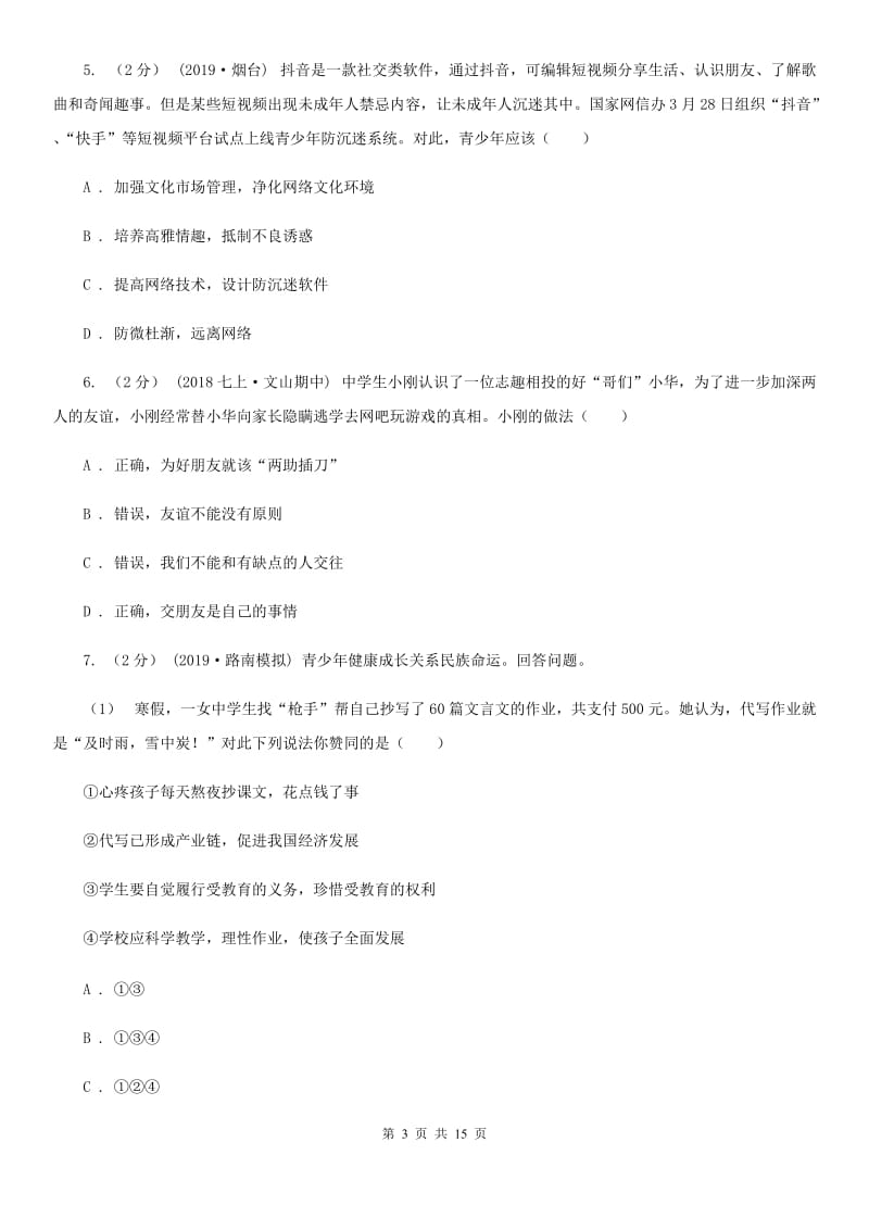 北师版2020年初中学业水平考试第一次阶段性检测政治试题B卷_第3页