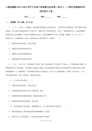 人教部編版2019-2020學(xué)年七年級(jí)下冊(cè)道德與法治第二單元5．1《我們的情感世界》同步練習(xí) D卷