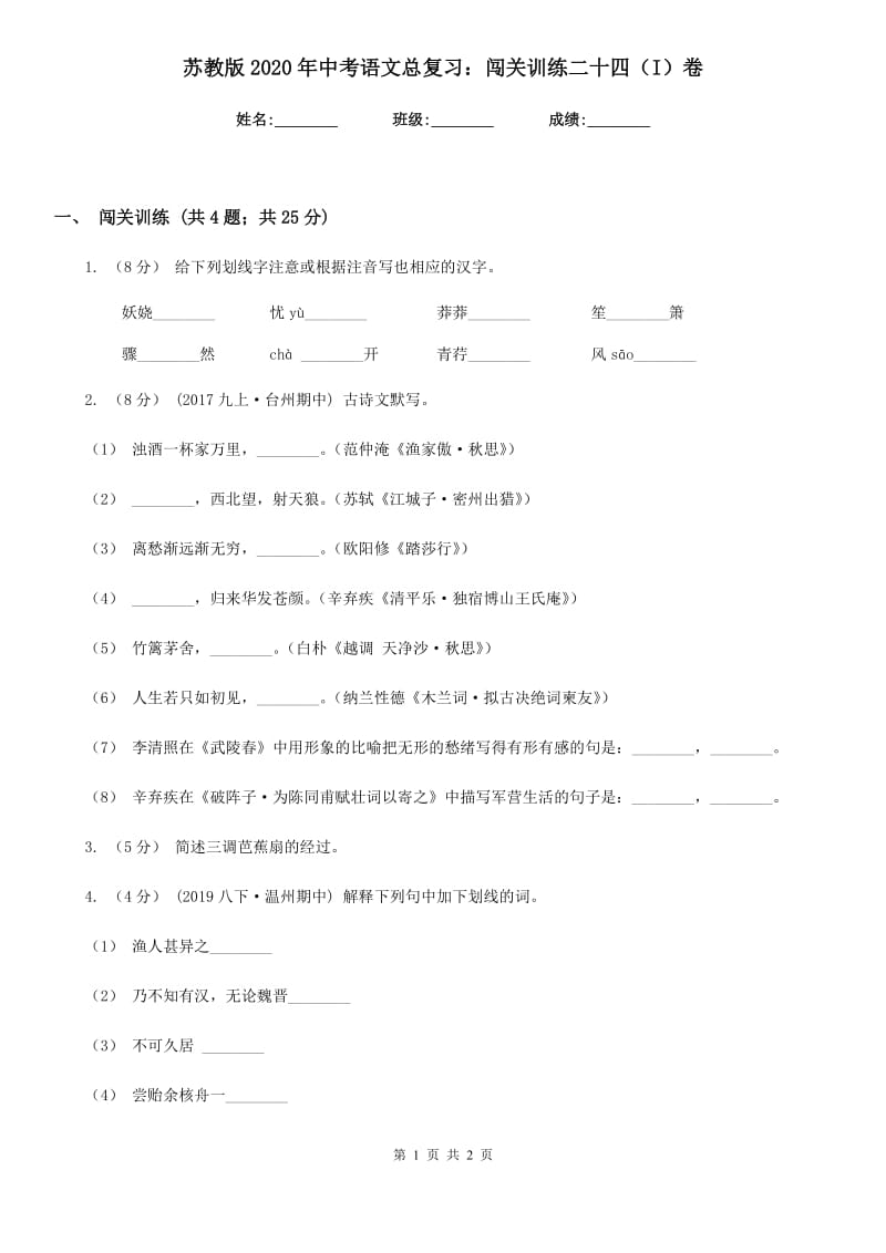 苏教版2020年中考语文总复习：闯关训练二十四（I）卷_第1页