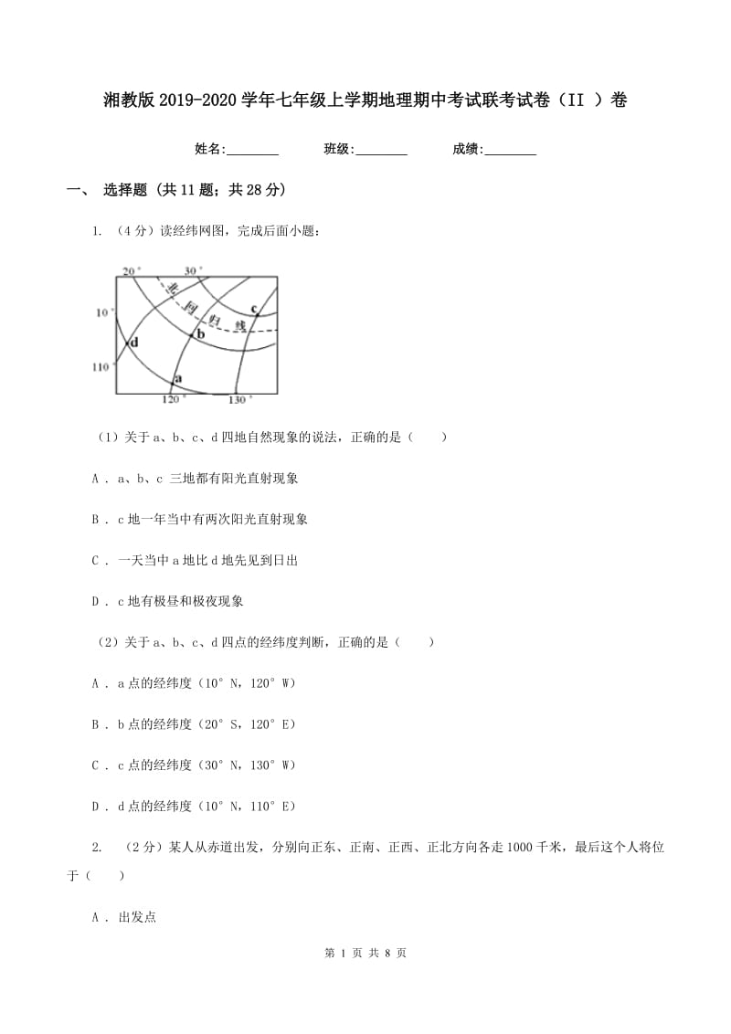 湘教版2019-2020学年七年级上学期地理期中考试联考试卷（II ）卷_第1页