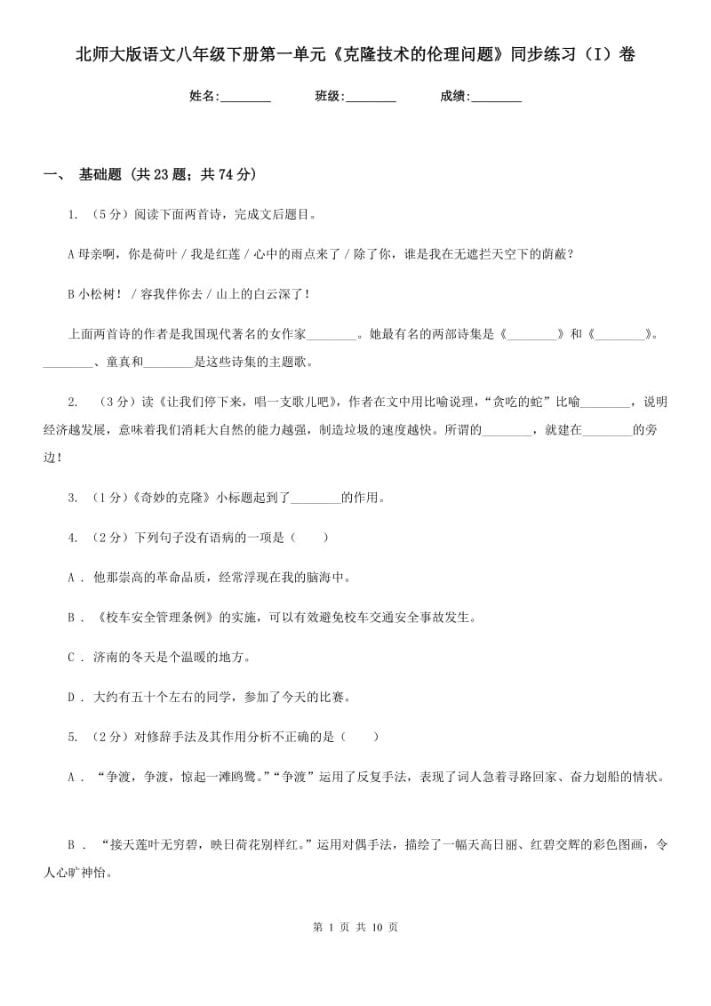 北师大版语文八年级下册第一单元《克隆技术的伦理问题》同步练习（I）卷_第1页