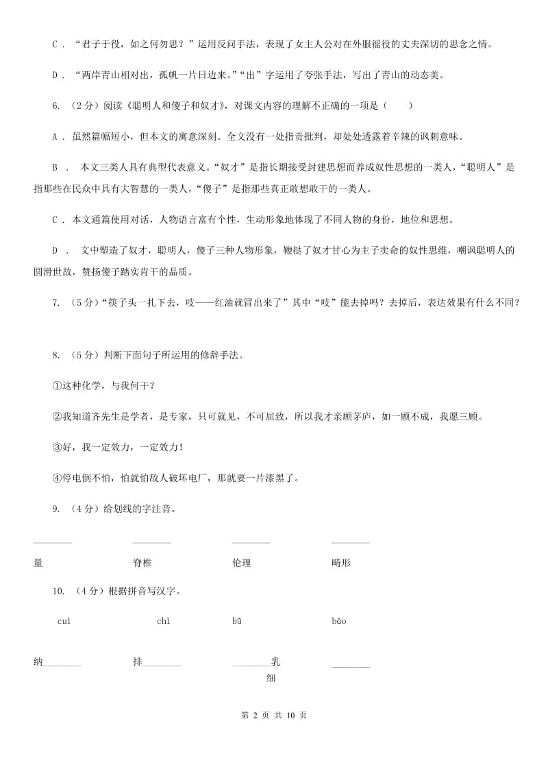 北师大版语文八年级下册第一单元《克隆技术的伦理问题》同步练习（I）卷_第2页