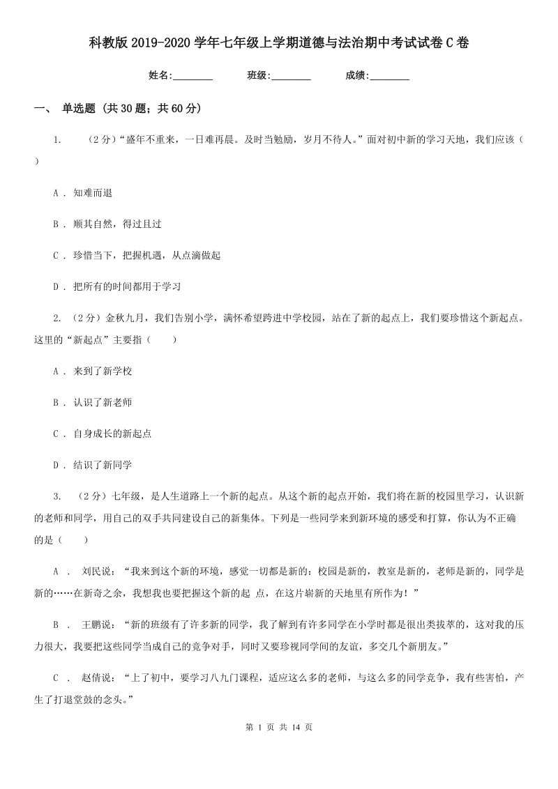 科教版2019-2020学年七年级上学期道德与法治期中考试试卷C卷4_第1页