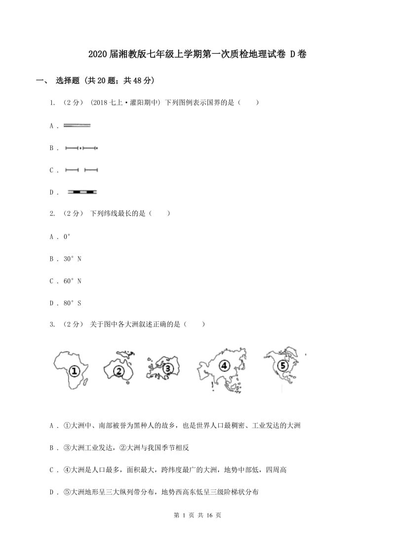 2020届湘教版七年级上学期第一次质检地理试卷 D卷_第1页