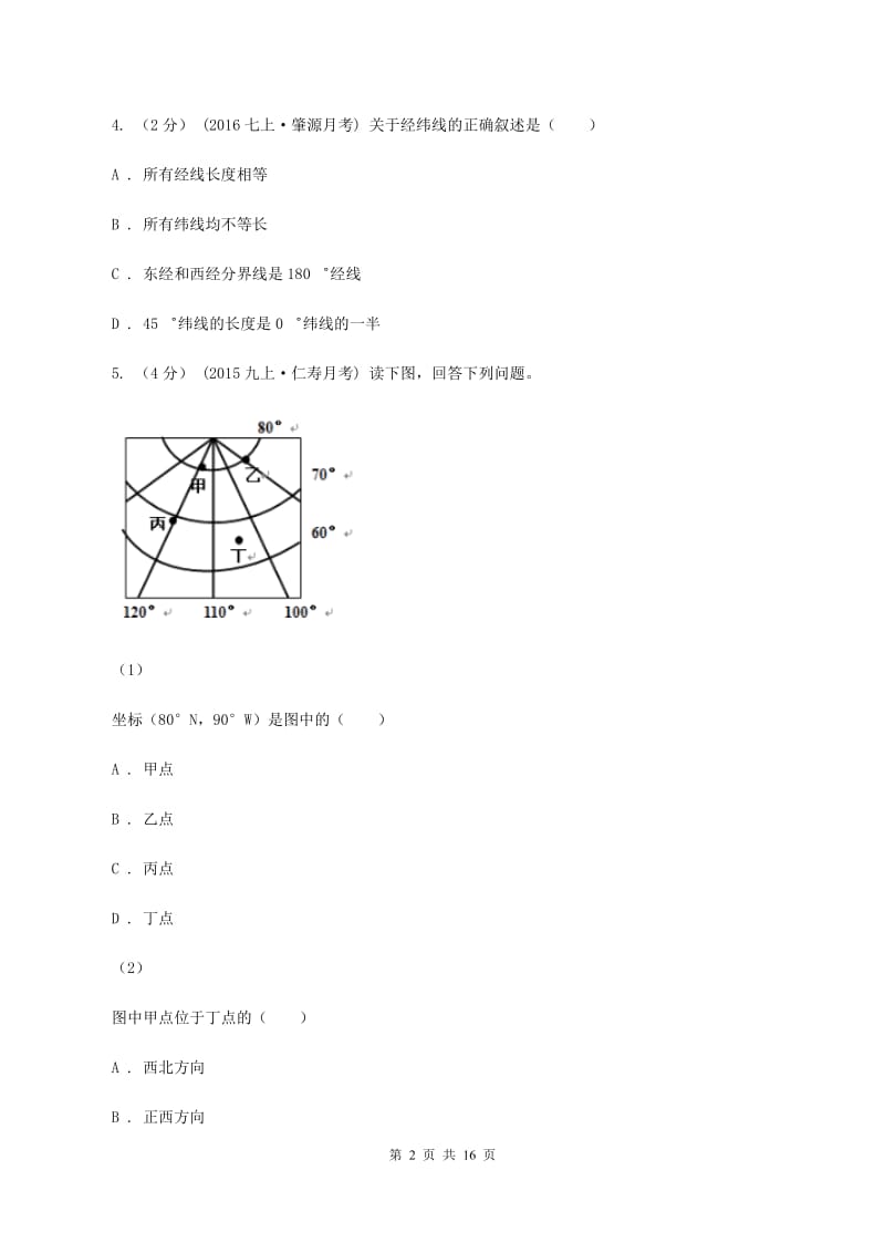 2020届湘教版七年级上学期第一次质检地理试卷 D卷_第2页