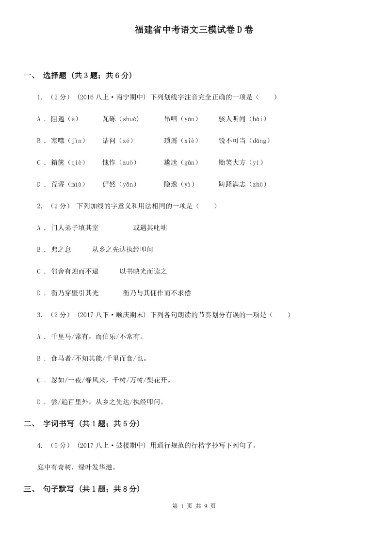 福建省中考语文三模试卷D卷_第1页