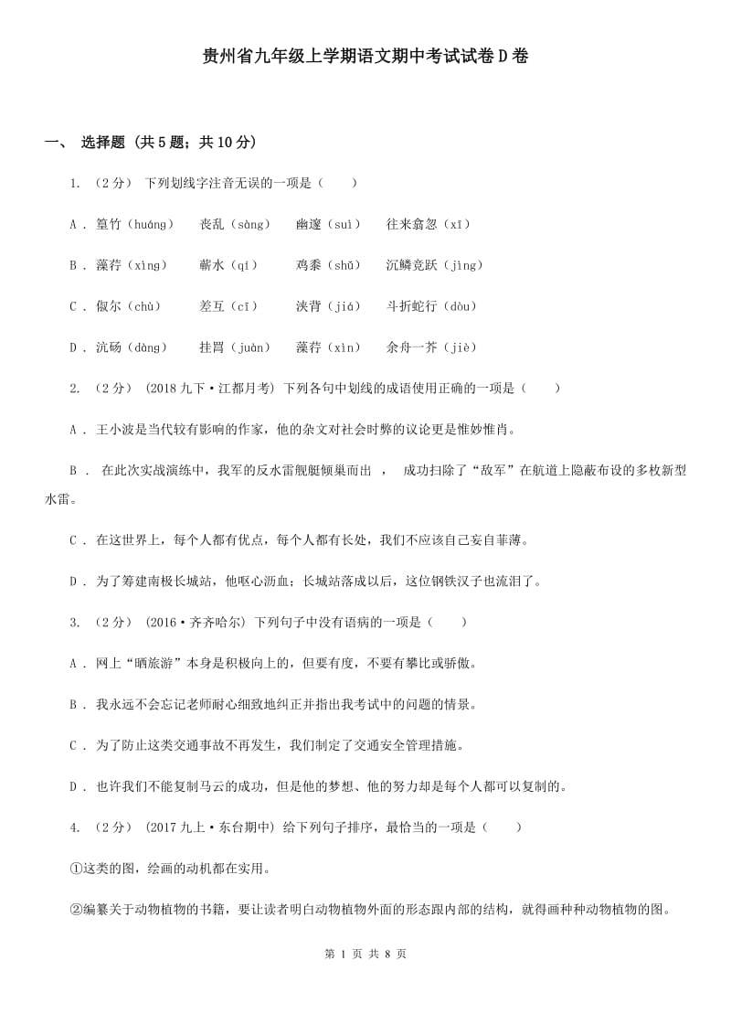 贵州省九年级上学期语文期中考试试卷D卷_第1页