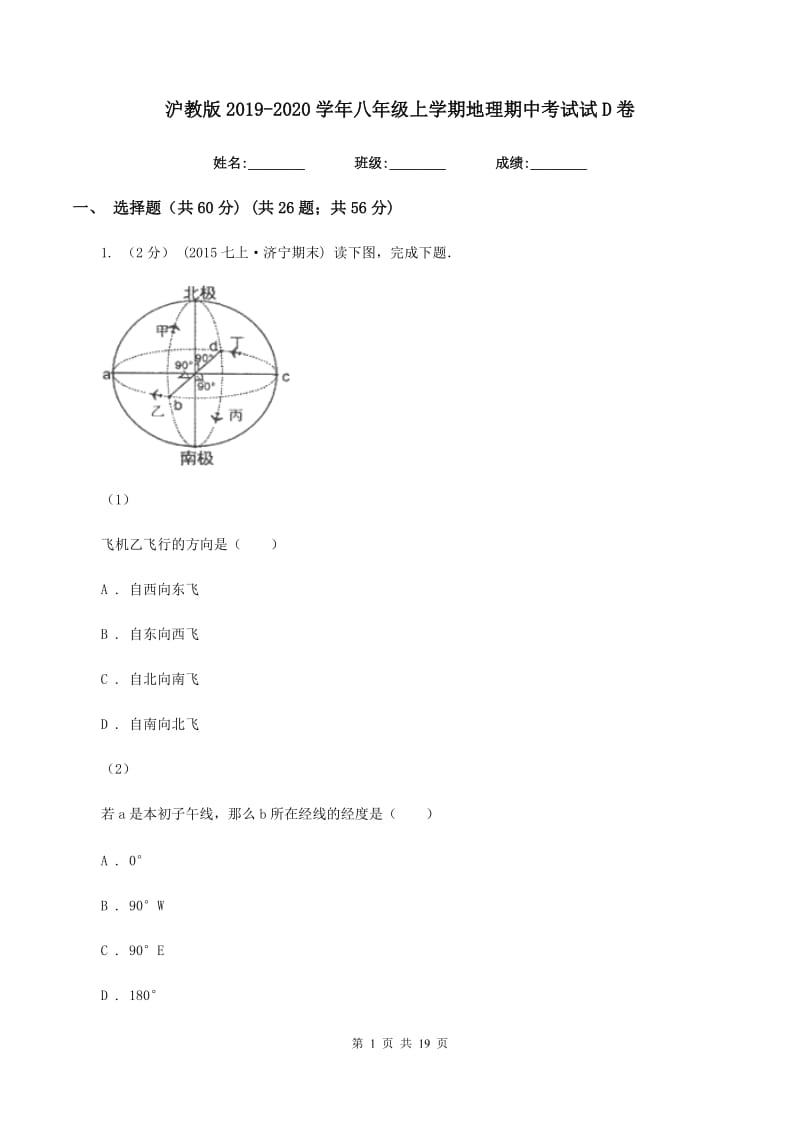 沪教版2019-2020学年八年级上学期地理期中考试试D卷_第1页