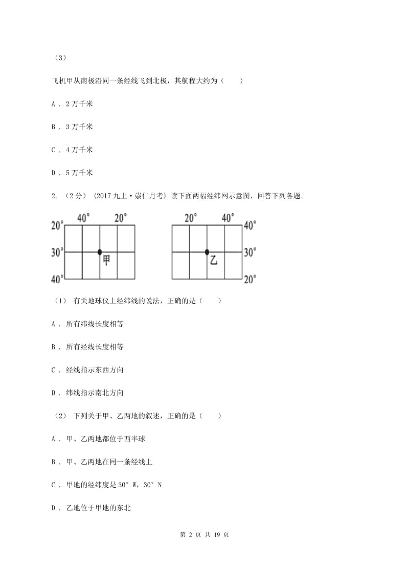 沪教版2019-2020学年八年级上学期地理期中考试试D卷_第2页