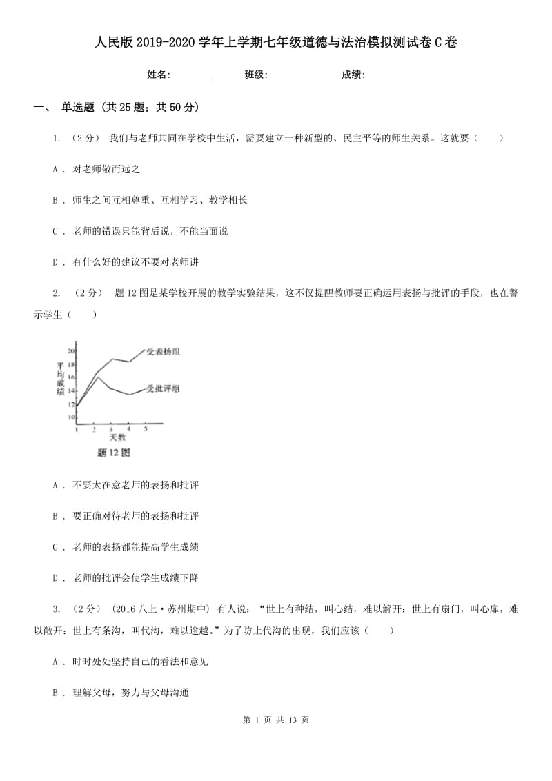 人民版2019-2020学年上学期七年级道德与法治模拟测试卷C卷_第1页