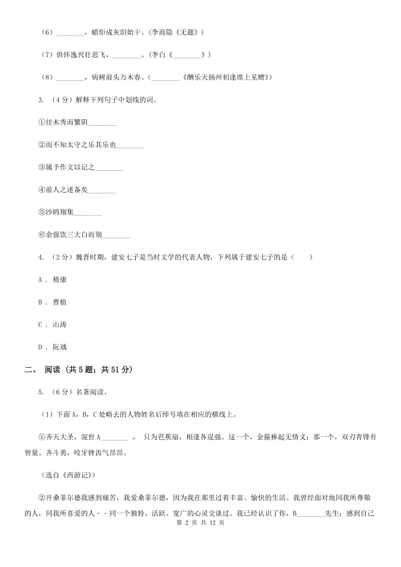 北师大版2019-2020学年七年级上学期语文期中考试试卷D卷_第2页