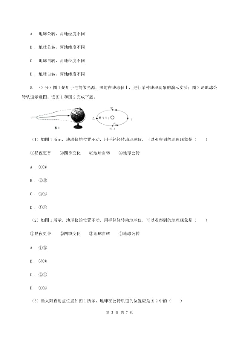 商务星球版2019-2020学年七年级上册地理第一章第三节地球的自转同步练习（I）卷_第2页