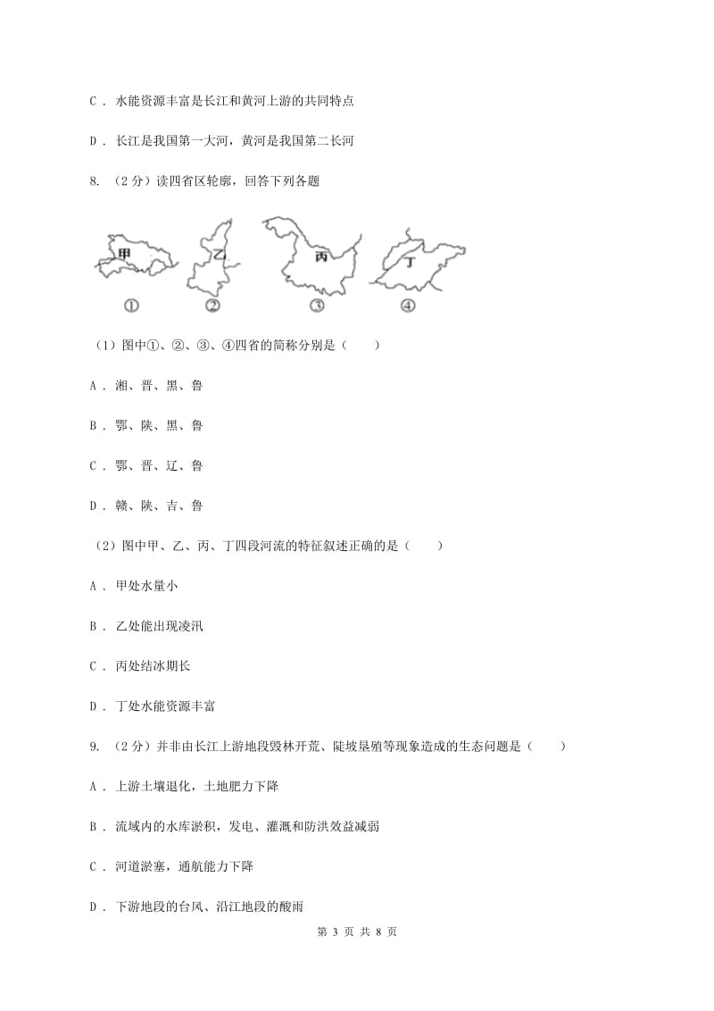 商务星球版2019-2020学年八年级上册地理第二章第三节河流和湖泊同步练习（II ）卷_第3页