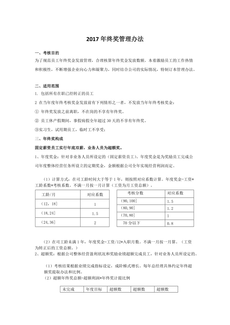 2017年终奖管理办法_第1页