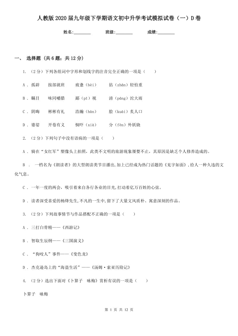 人教版2020届九年级下学期语文初中升学考试模拟试卷（一）D卷_第1页