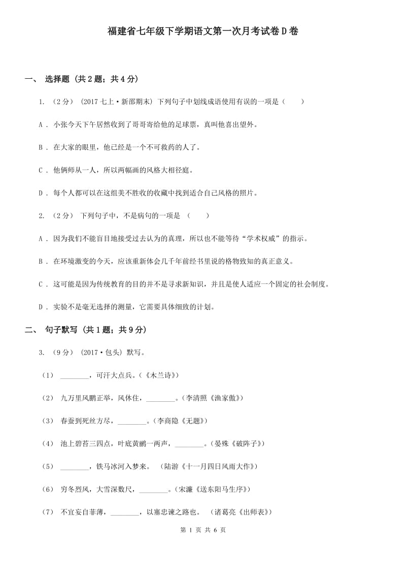 福建省七年级下学期语文第一次月考试卷D卷_第1页