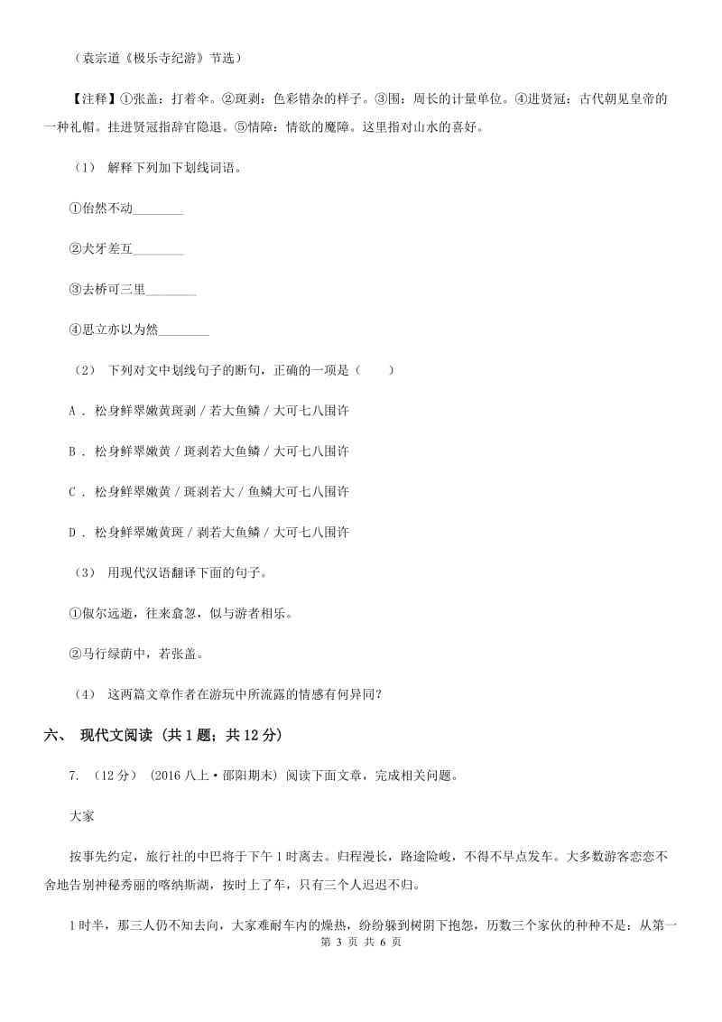 福建省七年级下学期语文第一次月考试卷D卷_第3页