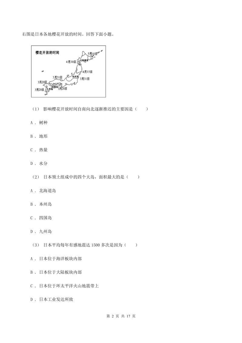 北京义教版第六中学2019-2020学年七年级下学期期中考试地理试题（II ）卷_第2页