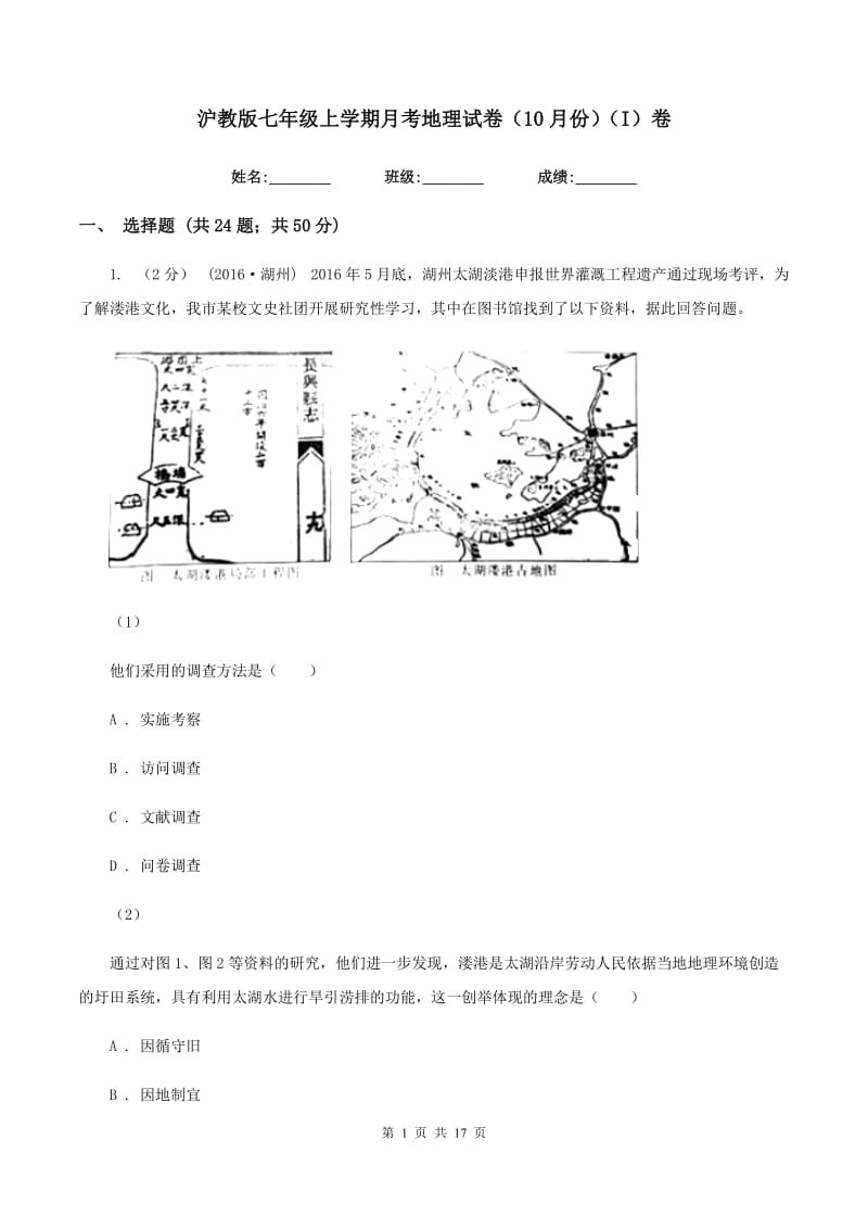 沪教版七年级上学期月考地理试卷（10月份）（I）卷_第1页