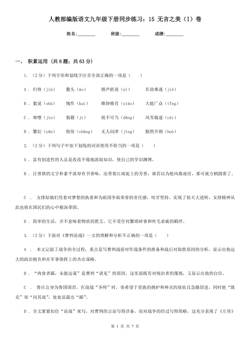 人教部编版语文九年级下册同步练习：15 无言之美（I）卷_第1页